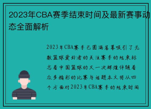 2023年CBA赛季结束时间及最新赛事动态全面解析
