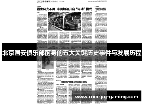 北京国安俱乐部前身的五大关键历史事件与发展历程