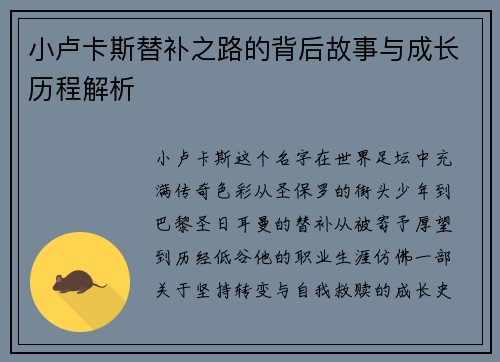 小卢卡斯替补之路的背后故事与成长历程解析