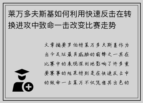 莱万多夫斯基如何利用快速反击在转换进攻中致命一击改变比赛走势