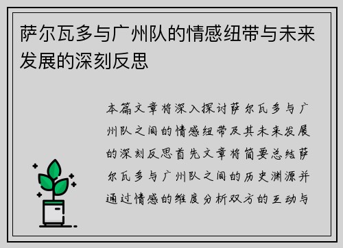 萨尔瓦多与广州队的情感纽带与未来发展的深刻反思
