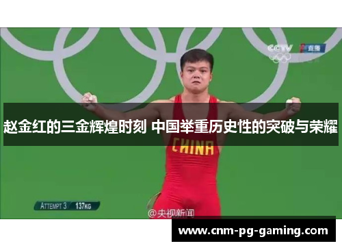 赵金红的三金辉煌时刻 中国举重历史性的突破与荣耀