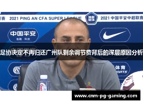 足协决定不再归还广州队剩余调节费背后的深层原因分析
