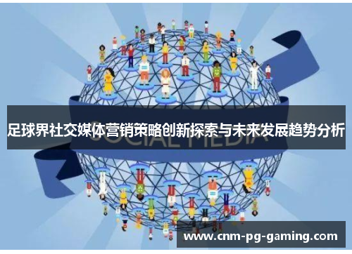 足球界社交媒体营销策略创新探索与未来发展趋势分析
