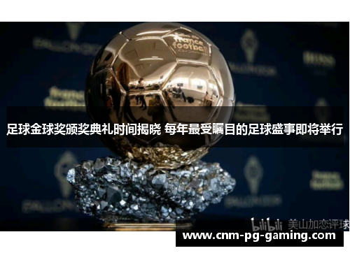 足球金球奖颁奖典礼时间揭晓 每年最受瞩目的足球盛事即将举行