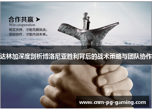 达林加深度剖析博洛尼亚胜利背后的战术策略与团队协作
