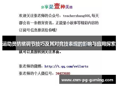 运动员情绪调节技巧及其对竞技表现的影响与应用探索