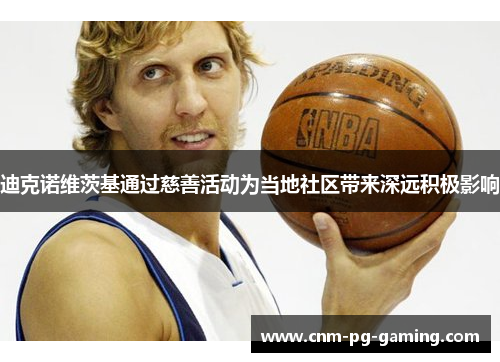 迪克诺维茨基通过慈善活动为当地社区带来深远积极影响