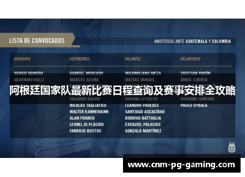 阿根廷国家队最新比赛日程查询及赛事安排全攻略