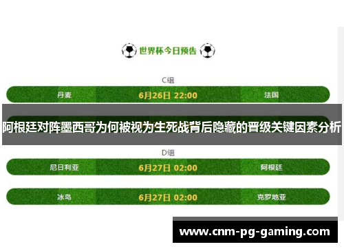 阿根廷对阵墨西哥为何被视为生死战背后隐藏的晋级关键因素分析