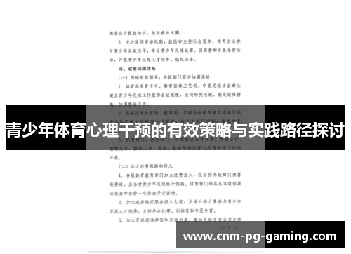 青少年体育心理干预的有效策略与实践路径探讨
