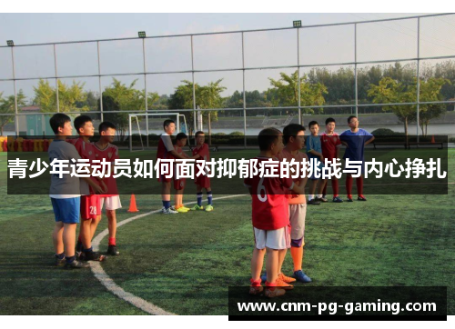 青少年运动员如何面对抑郁症的挑战与内心挣扎