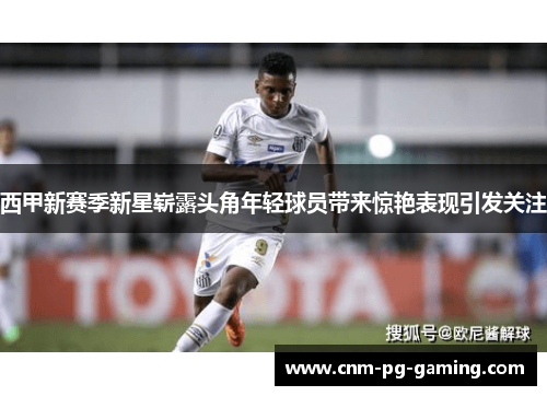 西甲新赛季新星崭露头角年轻球员带来惊艳表现引发关注