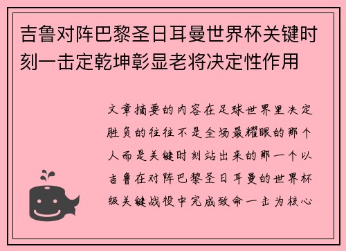吉鲁对阵巴黎圣日耳曼世界杯关键时刻一击定乾坤彰显老将决定性作用