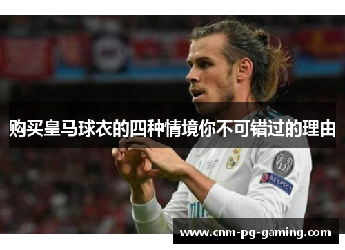 购买皇马球衣的四种情境你不可错过的理由