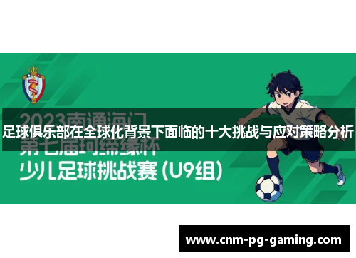 足球俱乐部在全球化背景下面临的十大挑战与应对策略分析