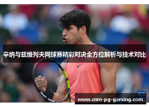 辛纳与兹维列夫网球赛精彩对决全方位解析与技术对比