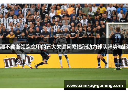 那不勒斯领跑意甲的五大关键因素揭秘助力球队强势崛起
