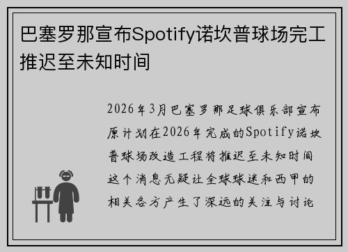 巴塞罗那宣布Spotify诺坎普球场完工推迟至未知时间