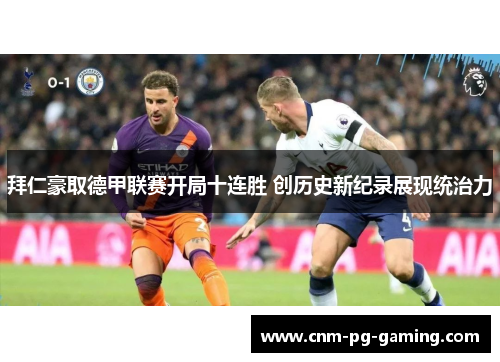 拜仁豪取德甲联赛开局十连胜 创历史新纪录展现统治力