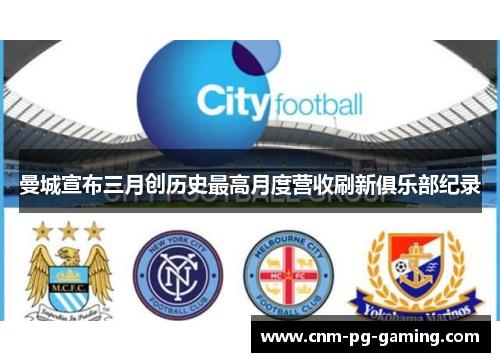 曼城宣布三月创历史最高月度营收刷新俱乐部纪录