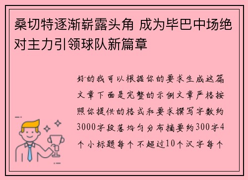 桑切特逐渐崭露头角 成为毕巴中场绝对主力引领球队新篇章