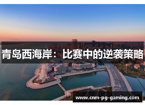 青岛西海岸：比赛中的逆袭策略