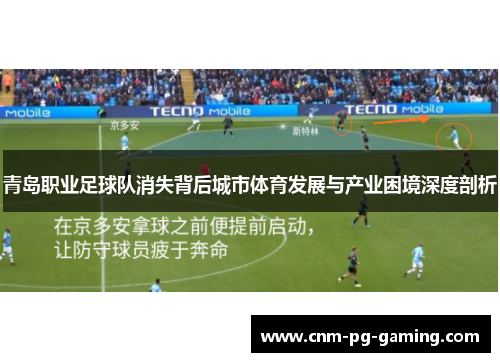 青岛职业足球队消失背后城市体育发展与产业困境深度剖析