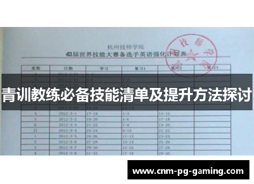 青训教练必备技能清单及提升方法探讨