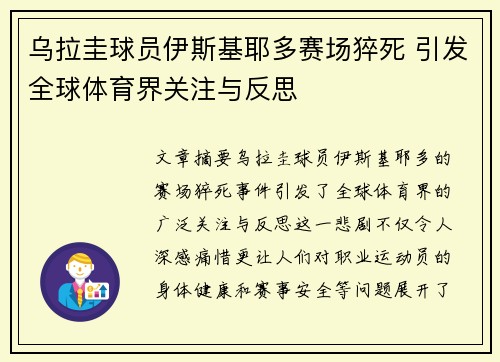 乌拉圭球员伊斯基耶多赛场猝死 引发全球体育界关注与反思