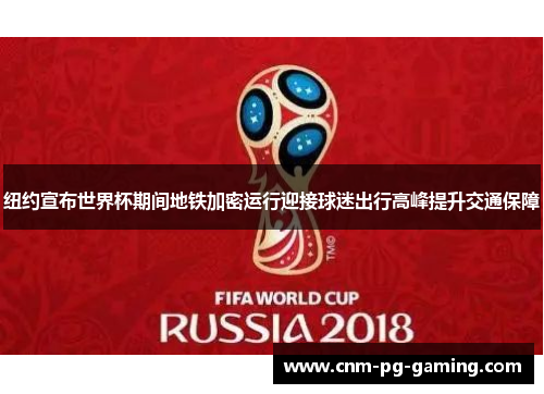 纽约宣布世界杯期间地铁加密运行迎接球迷出行高峰提升交通保障