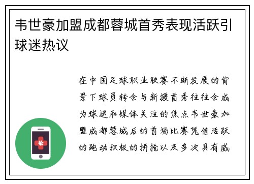 韦世豪加盟成都蓉城首秀表现活跃引球迷热议