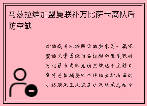 马兹拉维加盟曼联补万比萨卡离队后防空缺