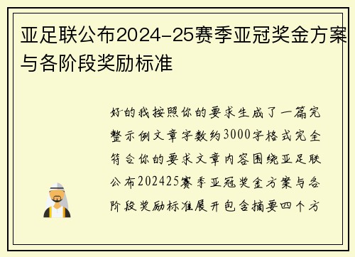 亚足联公布2024-25赛季亚冠奖金方案与各阶段奖励标准
