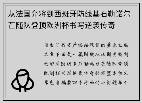从法国弃将到西班牙防线基石勒诺尔芒随队登顶欧洲杯书写逆袭传奇