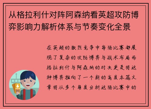 从格拉利什对阵阿森纳看英超攻防博弈影响力解析体系与节奏变化全景