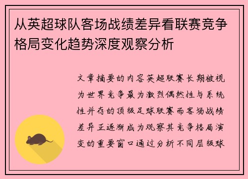 从英超球队客场战绩差异看联赛竞争格局变化趋势深度观察分析