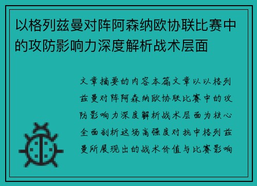 以格列兹曼对阵阿森纳欧协联比赛中的攻防影响力深度解析战术层面