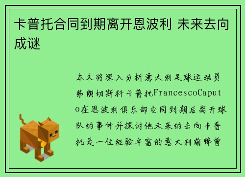 卡普托合同到期离开恩波利 未来去向成谜