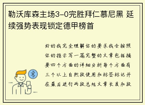 勒沃库森主场3-0完胜拜仁慕尼黑 延续强势表现锁定德甲榜首
