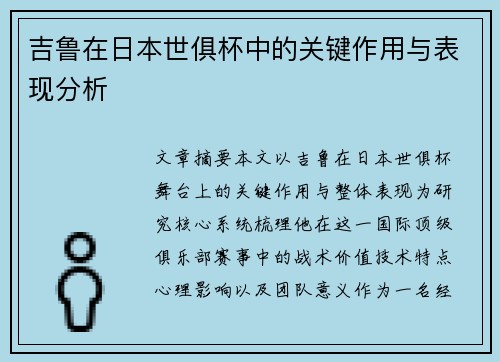 吉鲁在日本世俱杯中的关键作用与表现分析