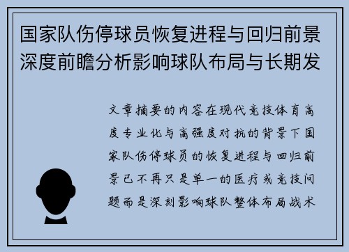 国家队伤停球员恢复进程与回归前景深度前瞻分析影响球队布局与长期发展