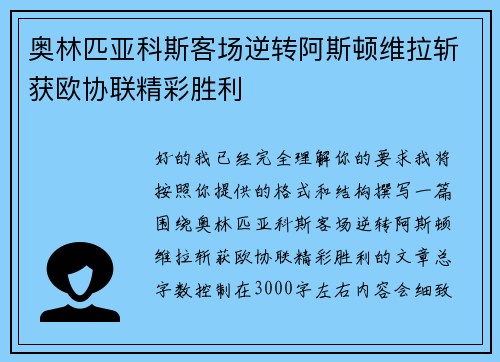 奥林匹亚科斯客场逆转阿斯顿维拉斩获欧协联精彩胜利