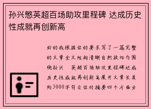 孙兴慜英超百场助攻里程碑 达成历史性成就再创新高