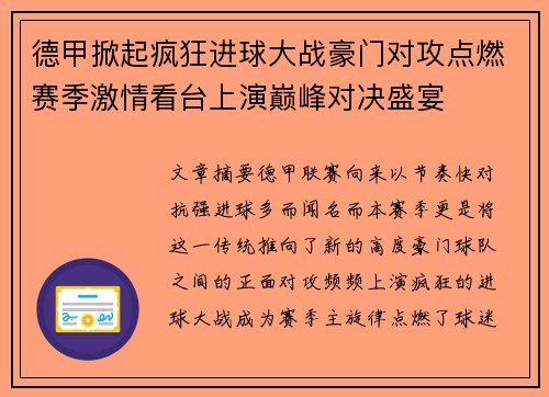 德甲掀起疯狂进球大战豪门对攻点燃赛季激情看台上演巅峰对决盛宴