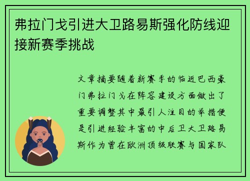 弗拉门戈引进大卫路易斯强化防线迎接新赛季挑战