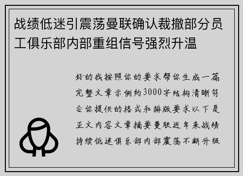战绩低迷引震荡曼联确认裁撤部分员工俱乐部内部重组信号强烈升温
