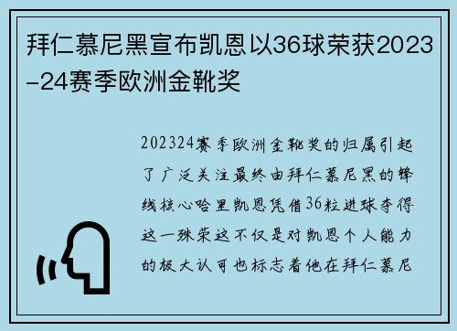 拜仁慕尼黑宣布凯恩以36球荣获2023-24赛季欧洲金靴奖