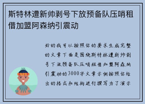 斯特林遭新帅剥号下放预备队压哨租借加盟阿森纳引震动