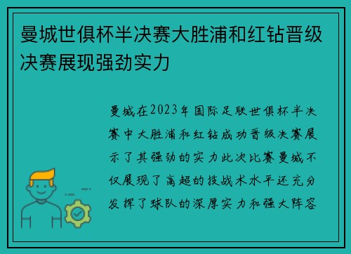 曼城世俱杯半决赛大胜浦和红钻晋级决赛展现强劲实力